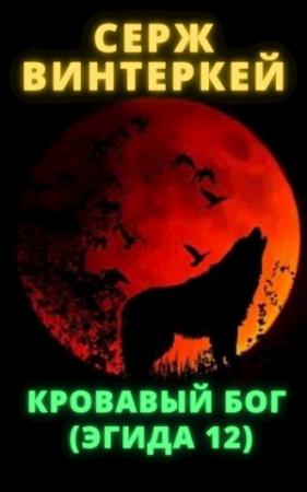 Обложка книги «Кровавый бог» — Серж Винтеркей