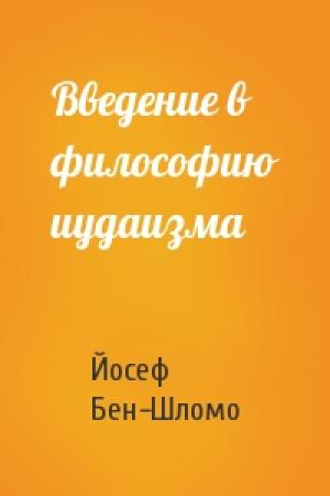Обложка книги «Введение в философию иудаизма» — Йосеф Бен-Шломо