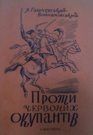 Обложка книги «Проти червоних окупантів (частина 1)» — Яків Гальчевський-Войнаровський