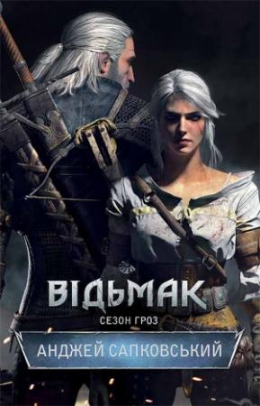 Обложка книги «Відьмак. Сезон гроз» — Анджей Сапковский