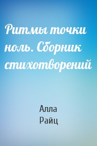Ритмы точки ноль. Сборник стихотворений