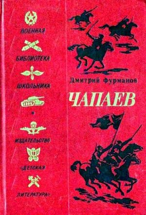 Обложка книги «Чапаев (Художник В. Щеглов)» — Дмитрий Фурманов