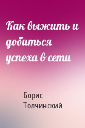 Обложка книги «Как выжить и добиться успеха в сети» — Борис Толчинский