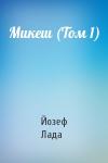 Йозеф Лада - Микеш (Том 1)