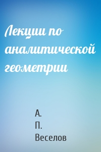 Лекции по аналитической геометрии