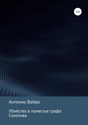 Обложка книги «Убийство в поместье графа Соколова» — Антонио Вайро