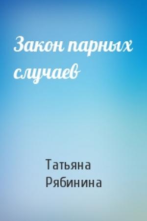 Обложка книги «Закон парных случаев» — Татьяна Рябинина