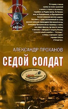 Обложка книги «Седой солдат» — Александр Проханов
