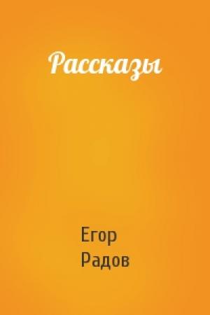 Обложка книги «Рассказы» — Егор Радов