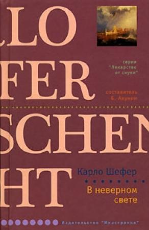 Обложка книги «В неверном свете» — Карло Шефер