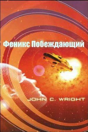 Обложка книги «Феникс Побеждающий (ЛП)» — Джон Райт