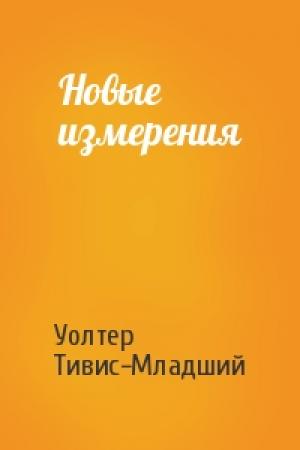 Обложка книги «Новые измерения» — Уолтер Тивис-Младший