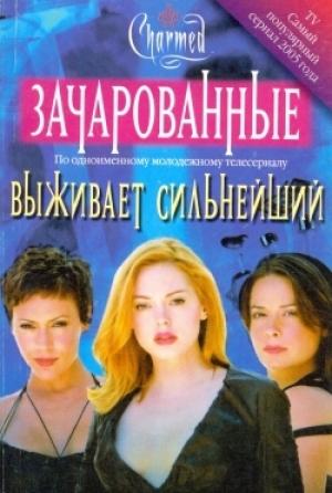 Обложка книги «Выживает сильнейший» — Джефф Мариотт