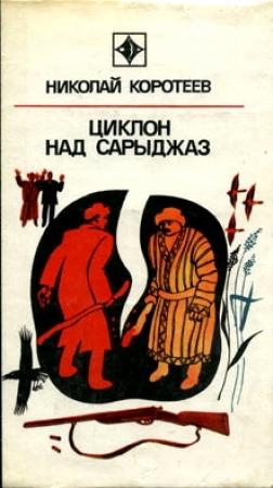 Обложка книги «Циклон над Сарыджаз» — Николай Коротеев