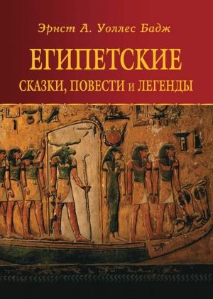 Обложка книги «Египетские сказки, повести и легенды» — Уоллис Бадж