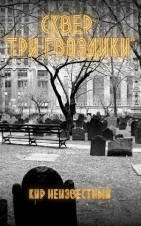 Обложка книги «Сквер "Три Гвоздики"» — Кир Неизвестный