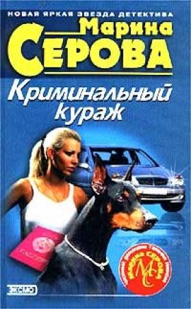 Обложка книги «Криминальный кураж» — Марина Серова