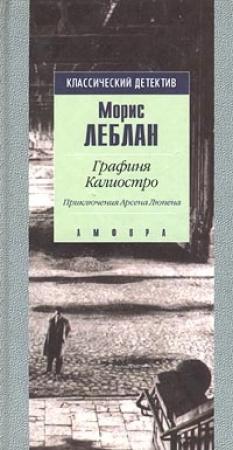 Обложка книги «Графиня Калиостро» — Морис Леблан