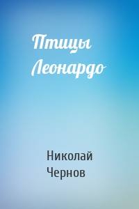 Птицы Леонардо