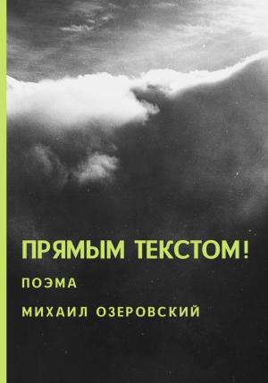 Обложка книги «Прямым текстом!» — Михаил Озеровский