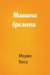 Морио Кита - Машина времени