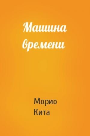 Обложка книги «Машина времени» — Морио Кита