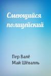 Пер Валё, Май Шёвалль - Смеющийся полицейский