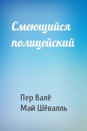 Обложка книги «Смеющийся полицейский» — Пер Валё, Май Шёвалль
