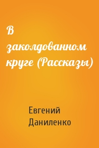 В заколдованном круге (Рассказы)