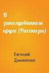 Евгений Даниленко - В заколдованном круге (Рассказы)