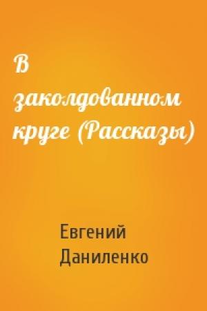 Обложка книги «В заколдованном круге (Рассказы)» — Евгений Даниленко