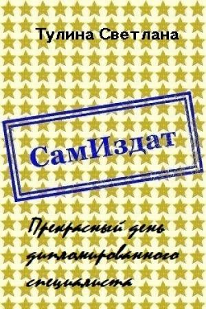Обложка книги «Прекрасный день дипломированного специалиста [СИ]» — Светлана Тулина