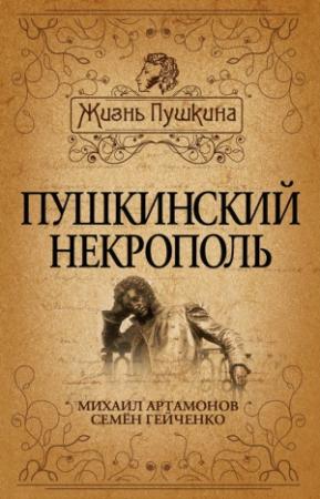 Обложка книги «Пушкинский некрополь» — Семен Гейченко, Михаил Артамонов
