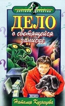 Обложка книги «Дело о светящейся записке» — Наталия Кузнецова