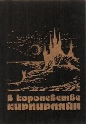 Обложка книги «В начале летних каникул» — Павел Молитвин