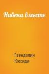 Гвендолин Кэссиди - Навеки вместе