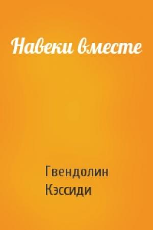 Обложка книги «Навеки вместе» — Гвендолин Кэссиди