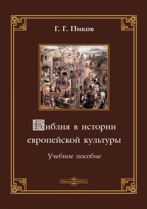 Обложка книги «Библия в истории европейской культуры» — Геннадий Пиков