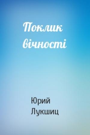 Обложка книги «Поклик вічності» — Юрий Михайлович Лукшиц