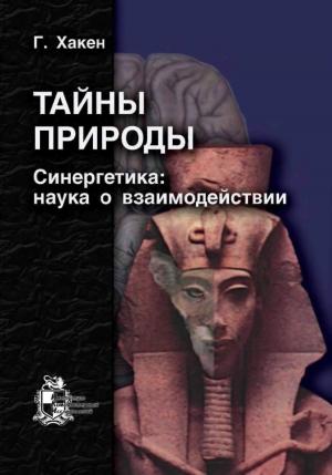Обложка книги «Тайны природы. Синергетика: учение о взаимодействии» — Герман Хакен