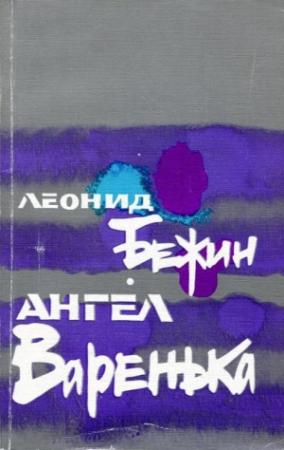 Обложка книги «Ангел Варенька» — Леонид Бежин