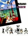 Л. Белокуров - Легенда о завещании мавра