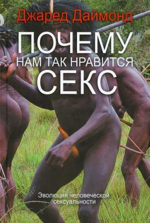 Обложка книги «Почему нам так нравится секс» — Джаред Даймонд