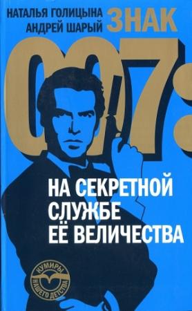 Обложка книги «Знак 007: На секретной службе Ее Величества» — Андрей Шарый, Наталья Голицына