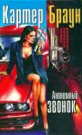 Картер Браун - Том 16. Анонимный звонок