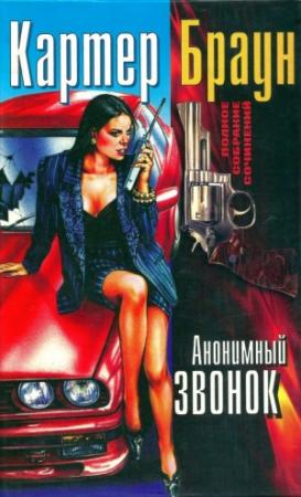 Обложка книги «Том 16. Анонимный звонок» — Картер Браун