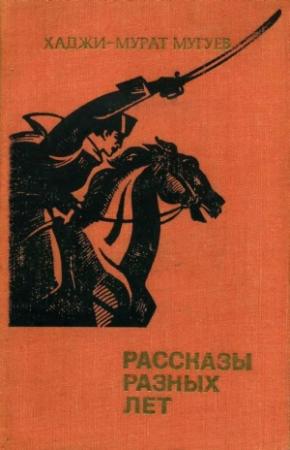 Обложка книги «Рассказы разных лет» — Хаджи-Мурат Мугуев