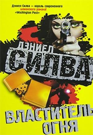 Обложка книги «Властитель огня» — Дэниел Силва