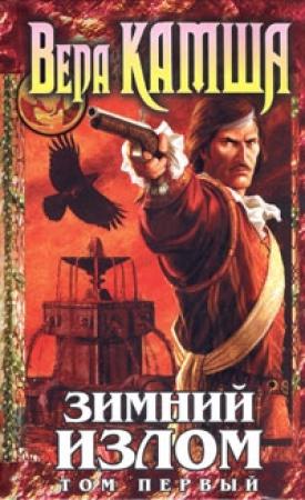 Обложка книги «Зимний излом. Том 1. Из глубин» — Вера Камша