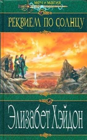 Обложка книги «Реквием по солнцу» — Элизабет Хэйдон